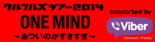 ウルフルズツアー2014 ONE MIND ～あついのがすきすぎ～supported by Viber