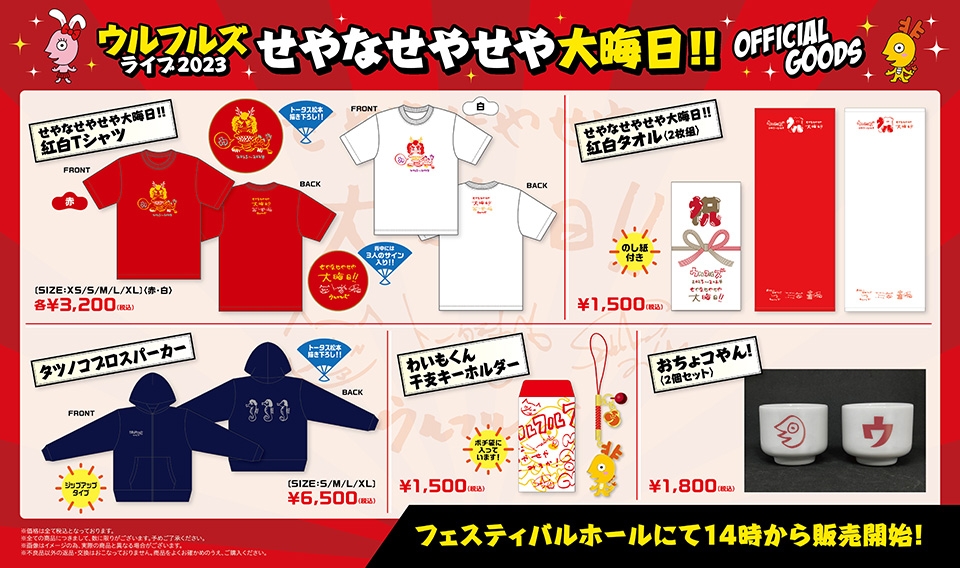 ウルフルズ オフィシャルサイト : ULFULS.com - GOODS -