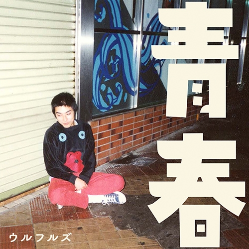ウルフルズ オフィシャルサイト